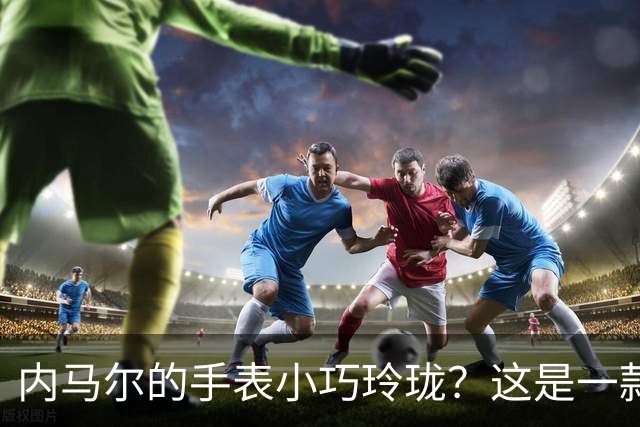 内马尔的手表小巧玲珑？这是一款价值百万人民币的劳力士女性腕表