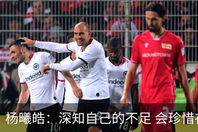 杨曦皓：深知自己的不足 会珍惜在国家队的历练机会 全力以赴训练