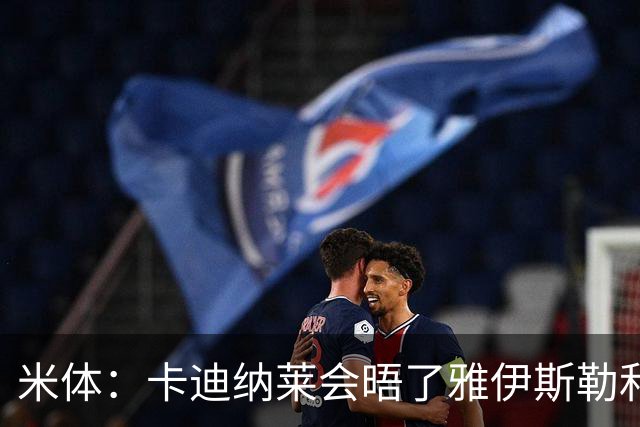 米体：卡迪纳莱会晤了雅伊斯勒和阿莫林，格拉斯纳在等米兰消息