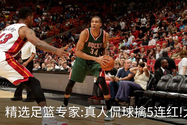 精选足篮专家:真人侃球擒5连红!大洋&张翼峰5连红
