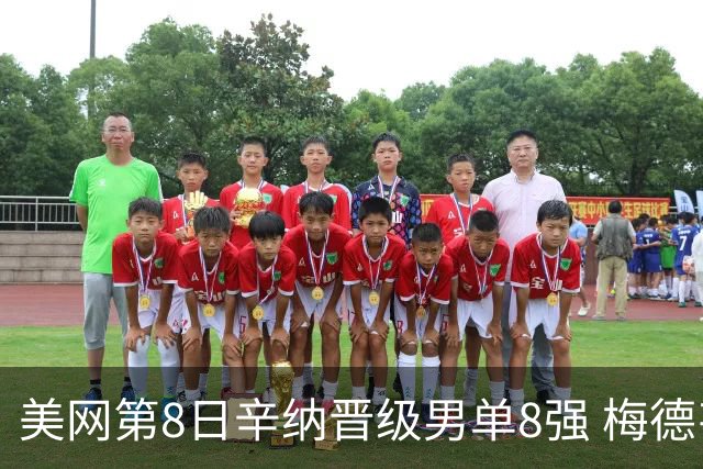 美网第8日辛纳晋级男单8强 梅德韦杰夫送蛋晋级
