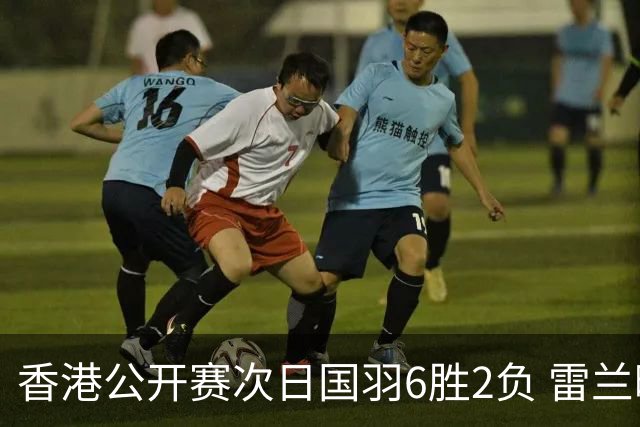 香港公开赛次日国羽6胜2负 雷兰曦韩悦晋级16强