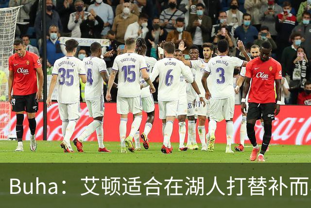 Buha：艾顿适合在湖人打替补而非首发 湖人需引入能防文班大个子